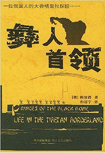 Chinese edition cover of Princes of the Black Bone by Peter Goullart